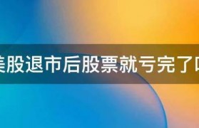 美股退市后股票就亏完了吗