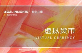 《虚拟货币监管入刑化趋势解读》系列之三：“924政策”解读（上）