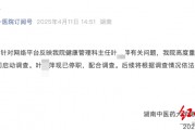 三甲医院科主任一年前被举报后停职调查，举报人称内部通知显示其被查实“违纪违法”