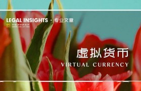 《虚拟货币监管入刑化趋势解读》系列之六：虚拟货币监管入刑趋势下的企业合规（下）