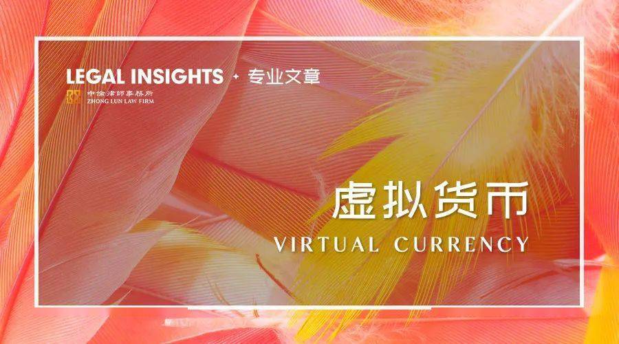 《虚拟货币监管入刑化趋势解读》系列之三：“924政策”解读（上）